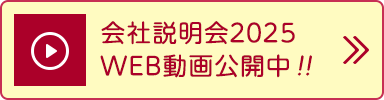 会社説明会2025 WEB動画公開中!!
