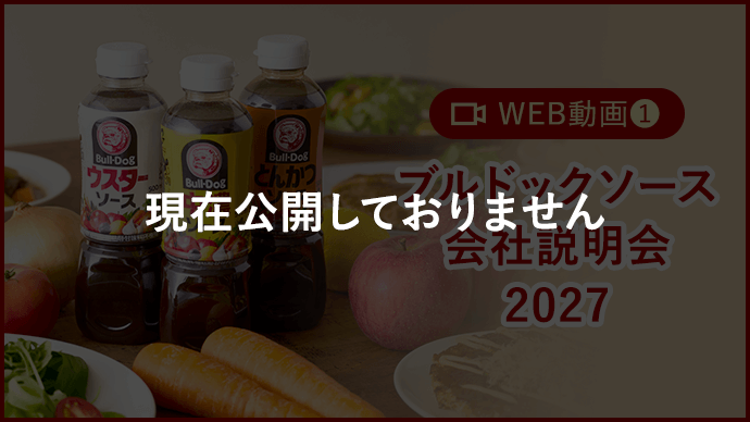 ブルドックソース会社説明会2027